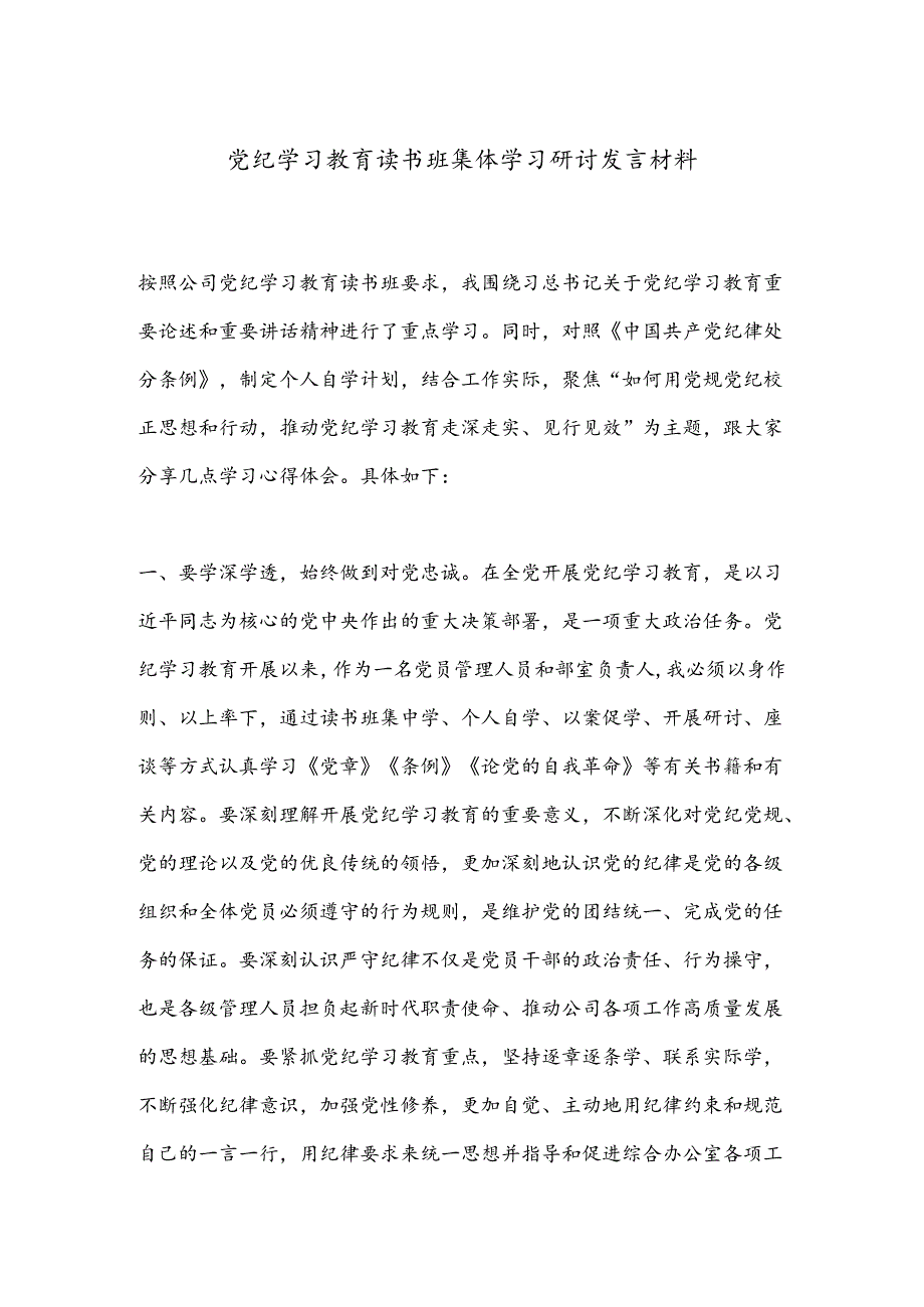 党纪学习教育读书班集体学习研讨发言材料.docx_第1页