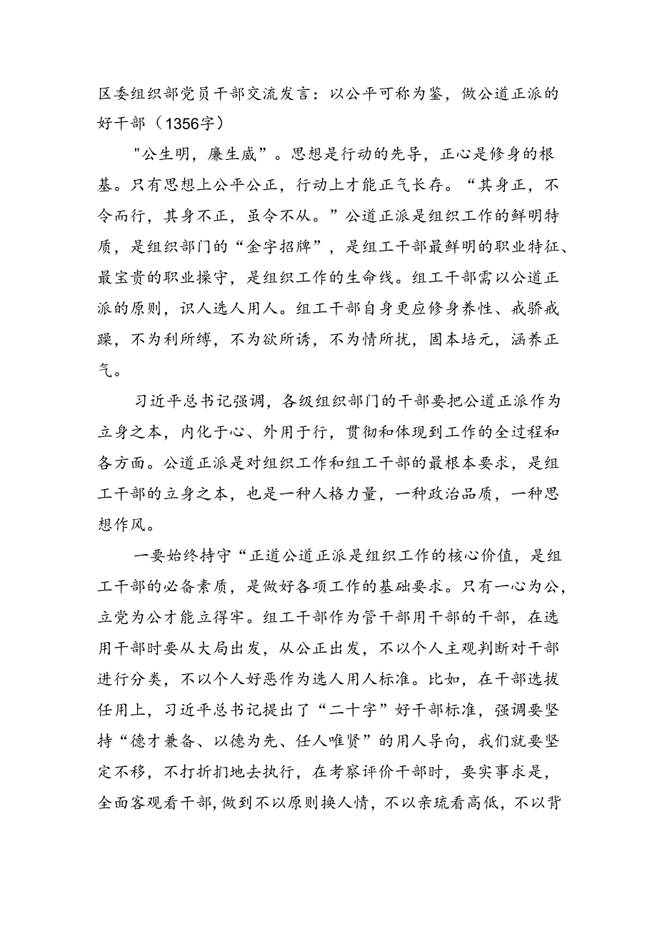 区委组织部党员干部交流发言：以公平可称为鉴做公道正派的好干部.docx_第1页