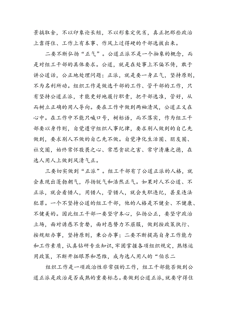 区委组织部党员干部交流发言：以公平可称为鉴做公道正派的好干部.docx_第2页