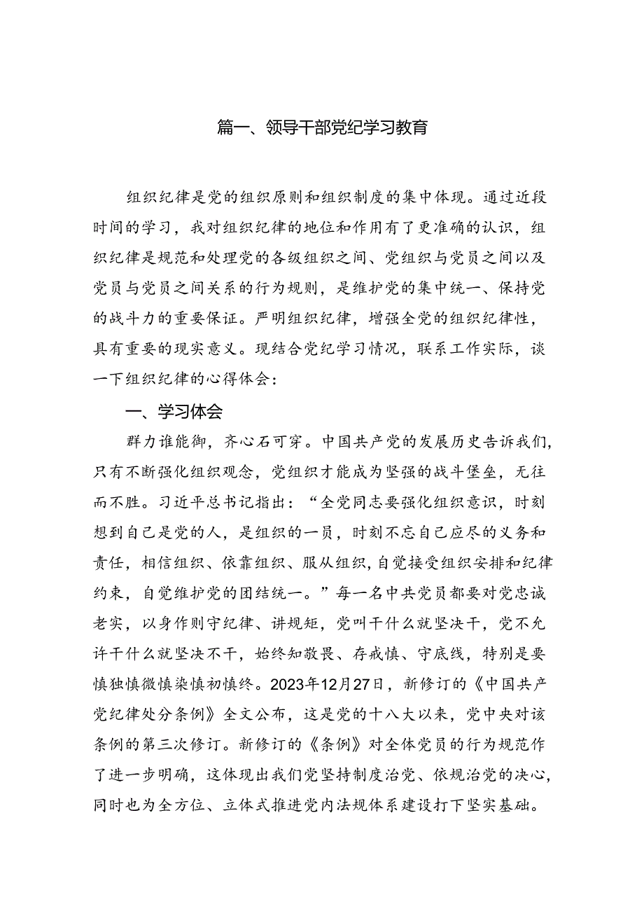 领导干部党纪学习教育15篇（精选版）.docx_第2页