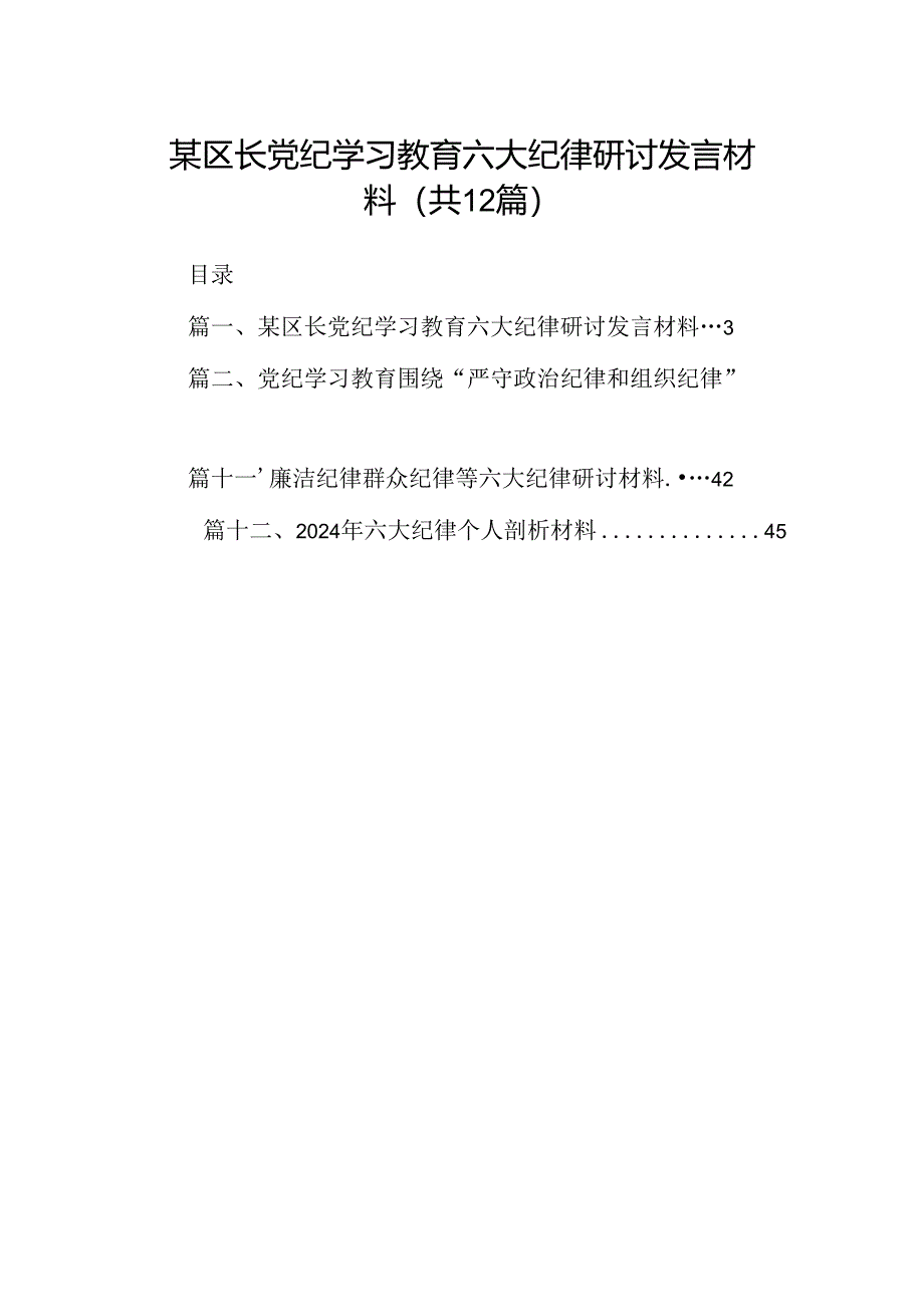 某区长党纪学习教育六大纪律研讨发言材料12篇（精选）.docx_第1页