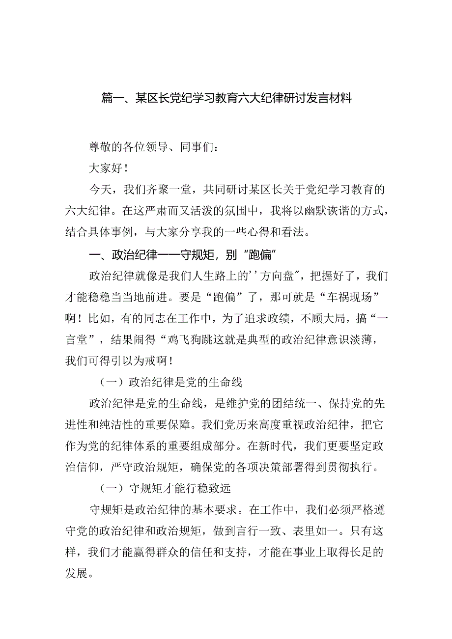 某区长党纪学习教育六大纪律研讨发言材料12篇（精选）.docx_第2页