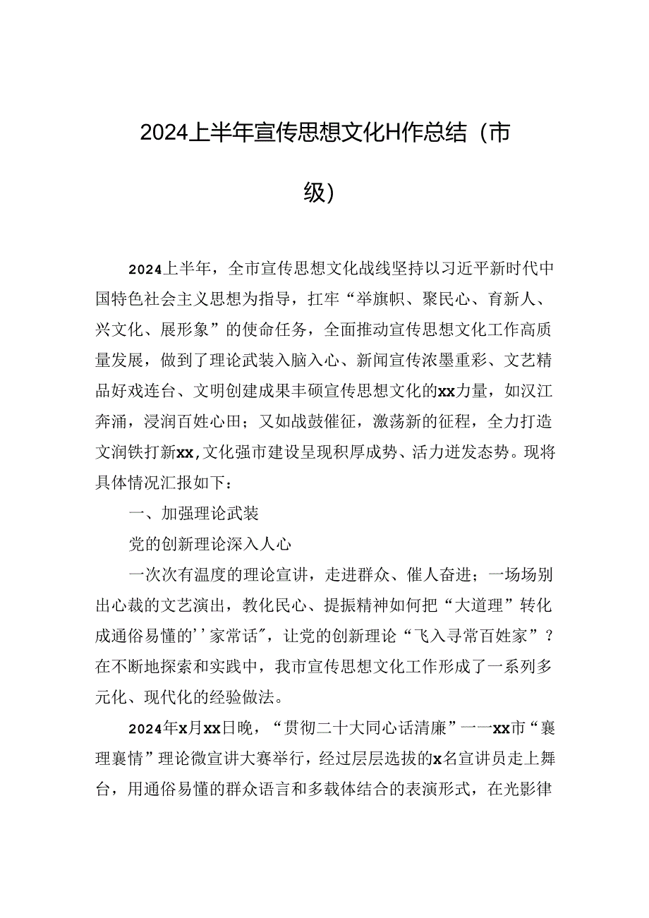 2024上半年宣传思想文化工作总结（市级）.docx_第1页