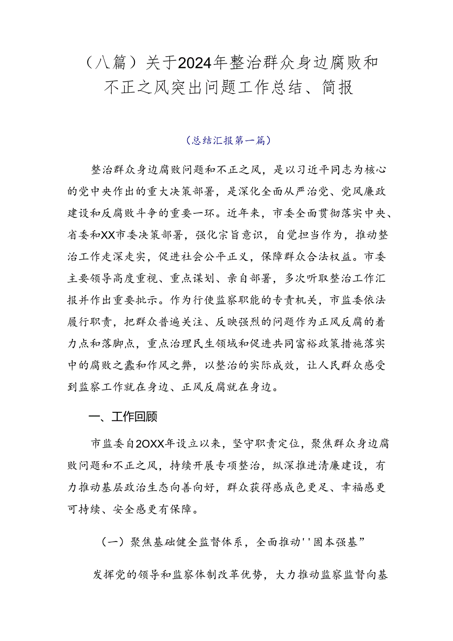 （八篇）关于2024年整治群众身边腐败和不正之风突出问题工作总结、简报.docx_第1页