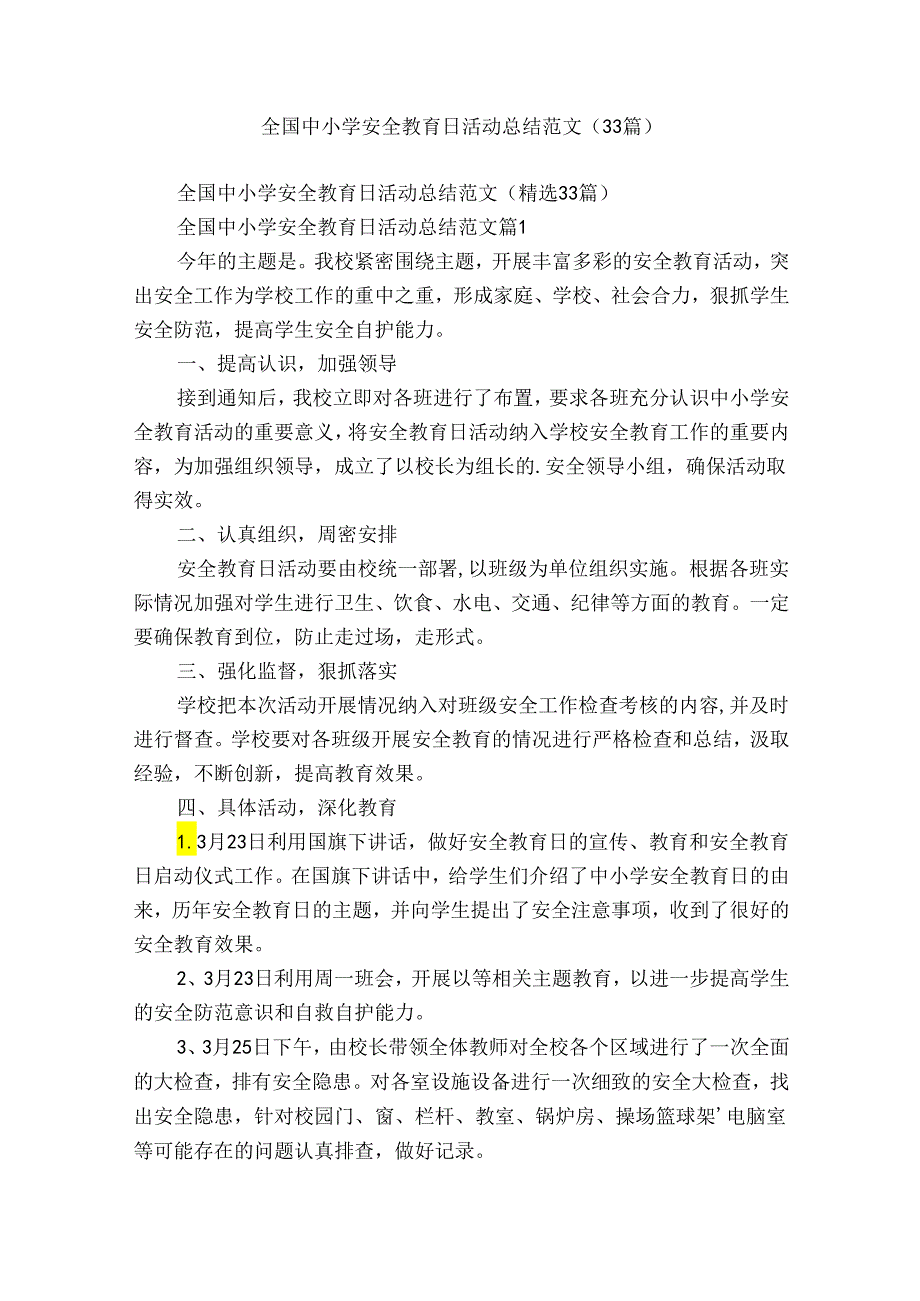 全国中小学安全教育日活动总结范文（33篇）.docx_第1页