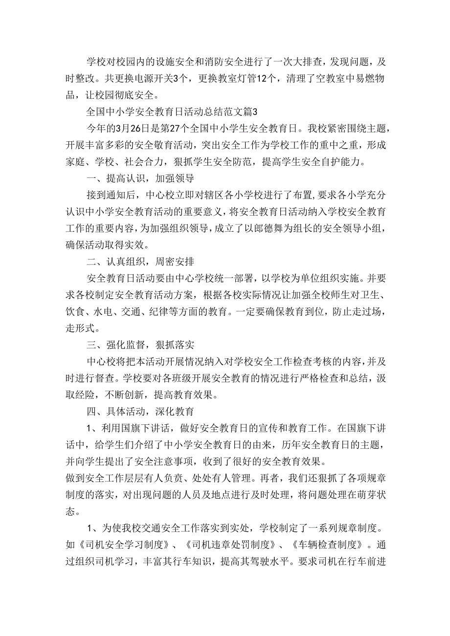 全国中小学安全教育日活动总结范文（33篇）.docx_第3页