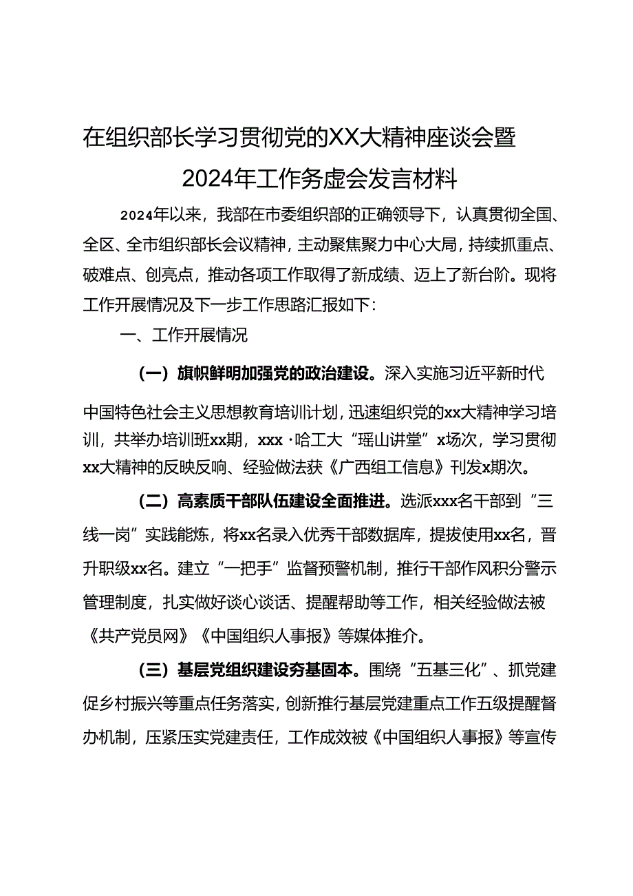 在组织部长学习贯彻党的二十大精神座谈会暨2024年工作务虚会发言材料.docx_第1页