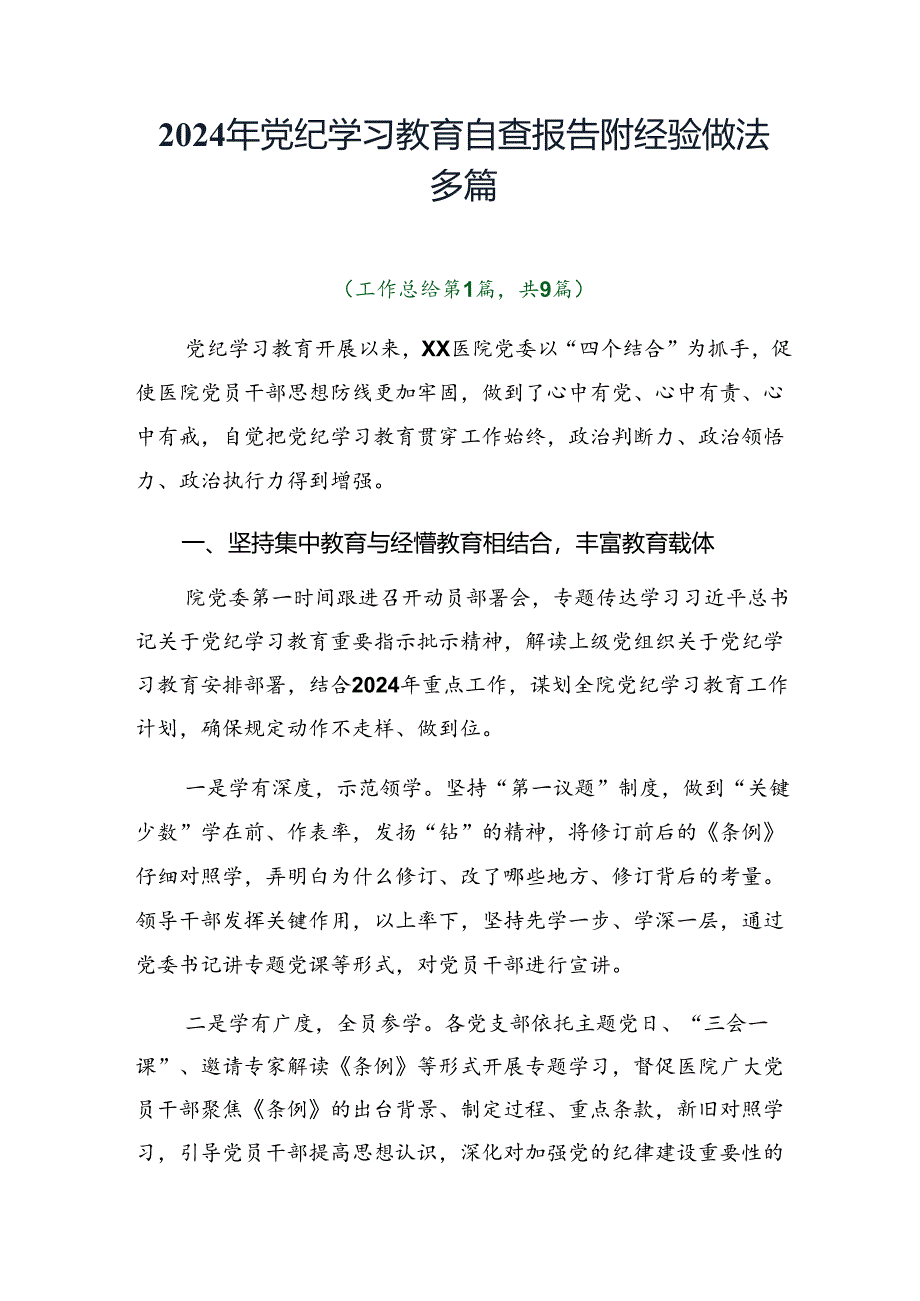 2024年党纪学习教育自查报告附经验做法多篇.docx_第1页