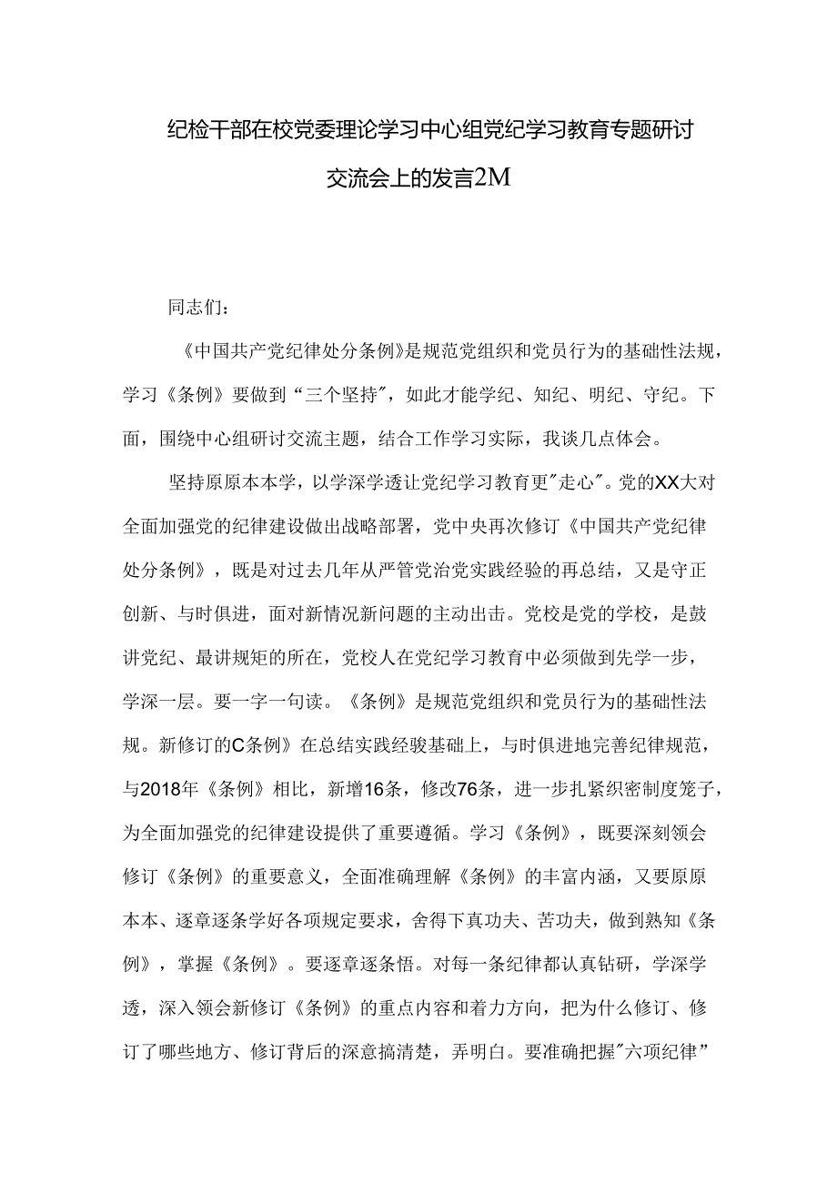 纪检干部在校党委理论学习中心组党纪学习教育专题研讨交流会上的发言2篇.docx_第1页