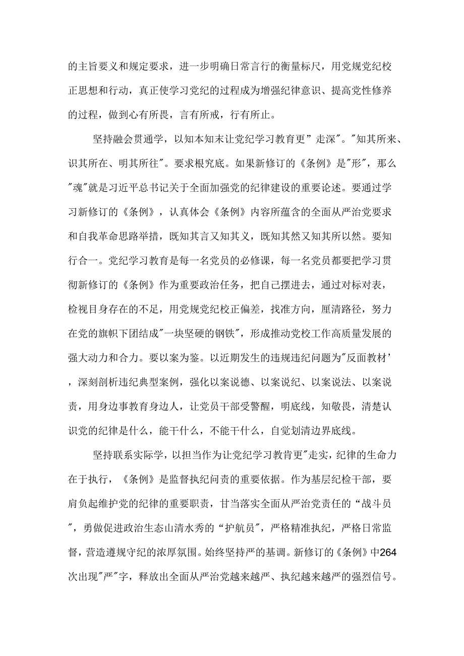 纪检干部在校党委理论学习中心组党纪学习教育专题研讨交流会上的发言2篇.docx_第2页