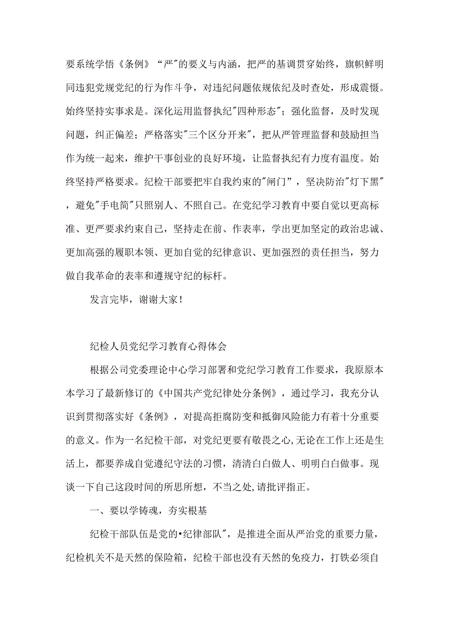 纪检干部在校党委理论学习中心组党纪学习教育专题研讨交流会上的发言2篇.docx_第3页