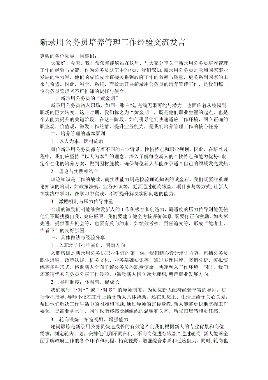 新录用公务员培养管理工作经验交流发言.docx_第1页