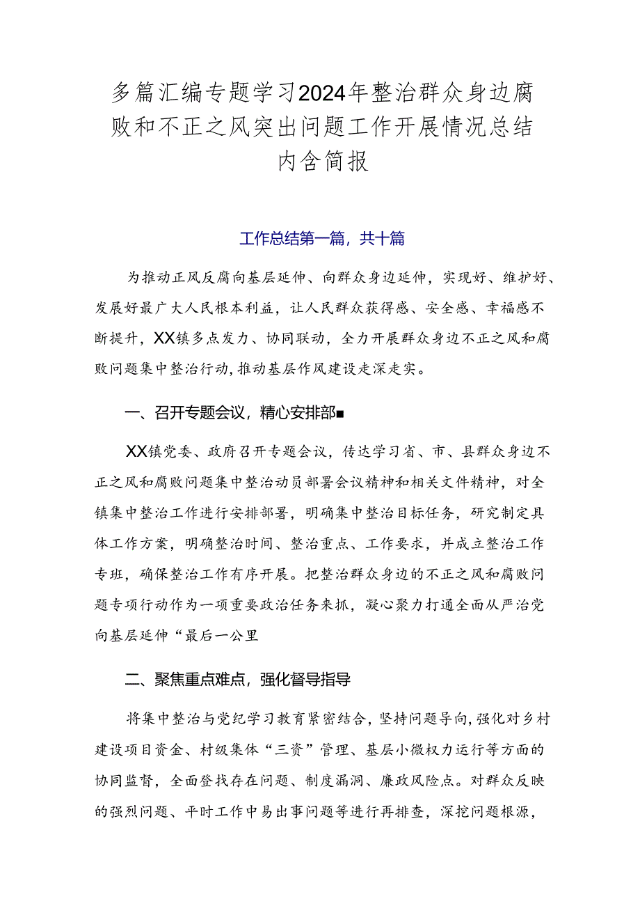 多篇汇编专题学习2024年整治群众身边腐败和不正之风突出问题工作开展情况总结内含简报.docx_第1页