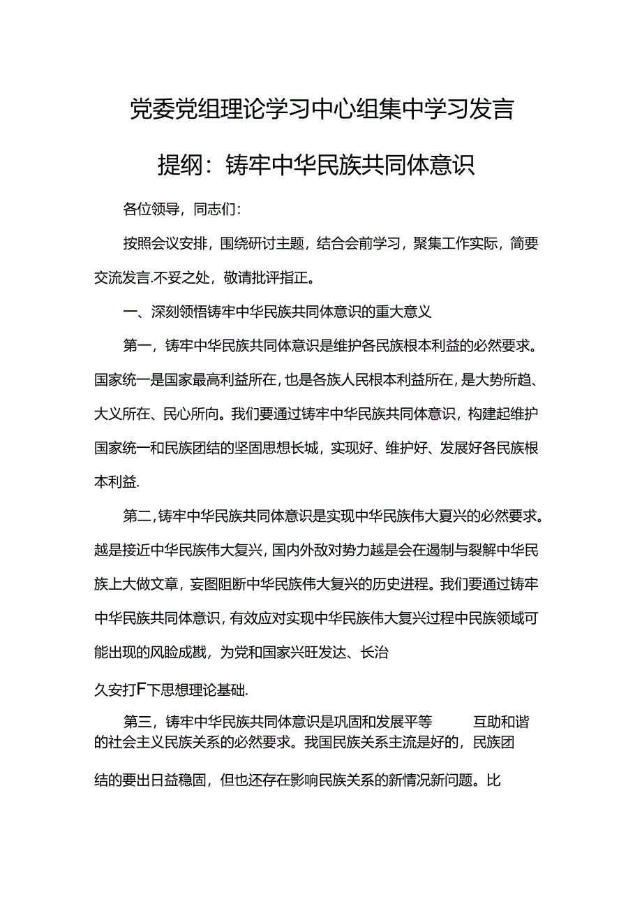 党委党组理论学习中心组集中学习发言提纲：铸牢中华民族共同体意识.docx_第1页