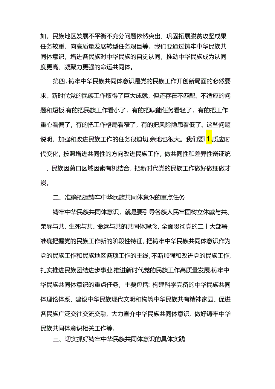 党委党组理论学习中心组集中学习发言提纲：铸牢中华民族共同体意识.docx_第2页