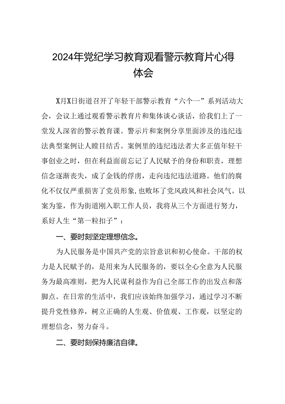 2024机关干部关于党纪学习教育警示教育心得体会(15篇).docx_第1页