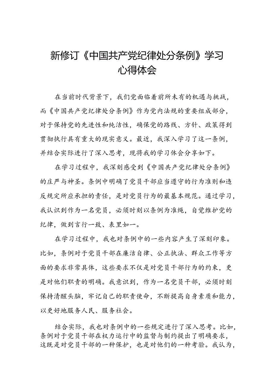 2024新修订中国共产党纪律处分条例心得体会交流发言稿二十二篇.docx_第1页