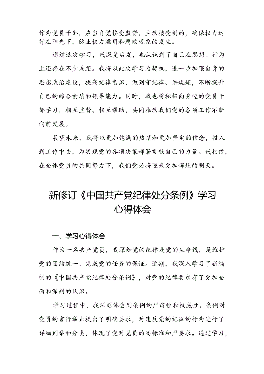 2024新修订中国共产党纪律处分条例心得体会交流发言稿二十二篇.docx_第2页