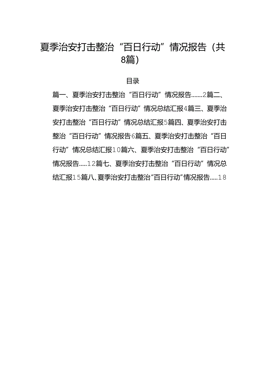 (八篇)夏季治安打击整治“百日行动”情况报告选.docx_第1页