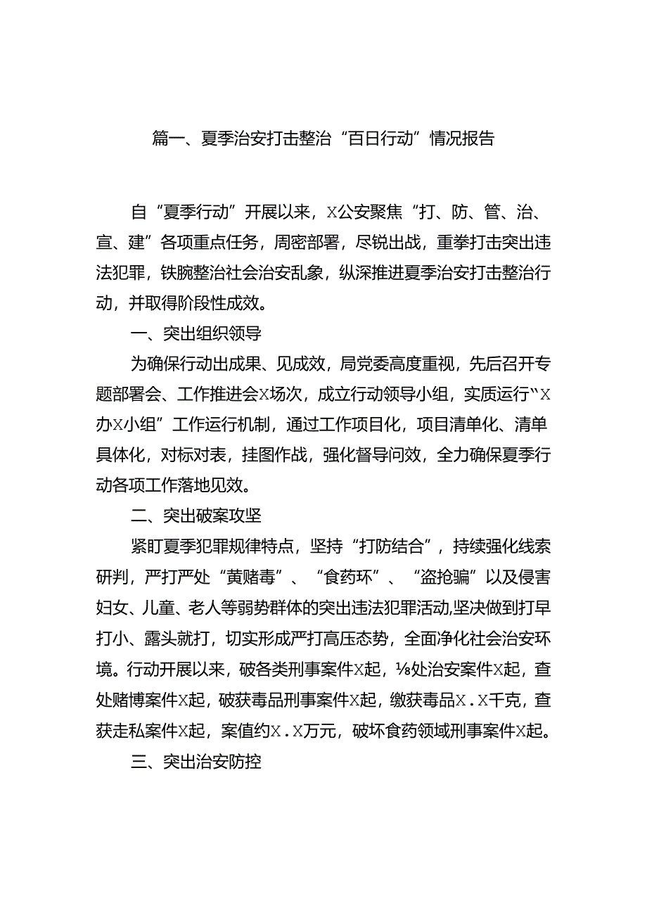 (八篇)夏季治安打击整治“百日行动”情况报告选.docx_第2页