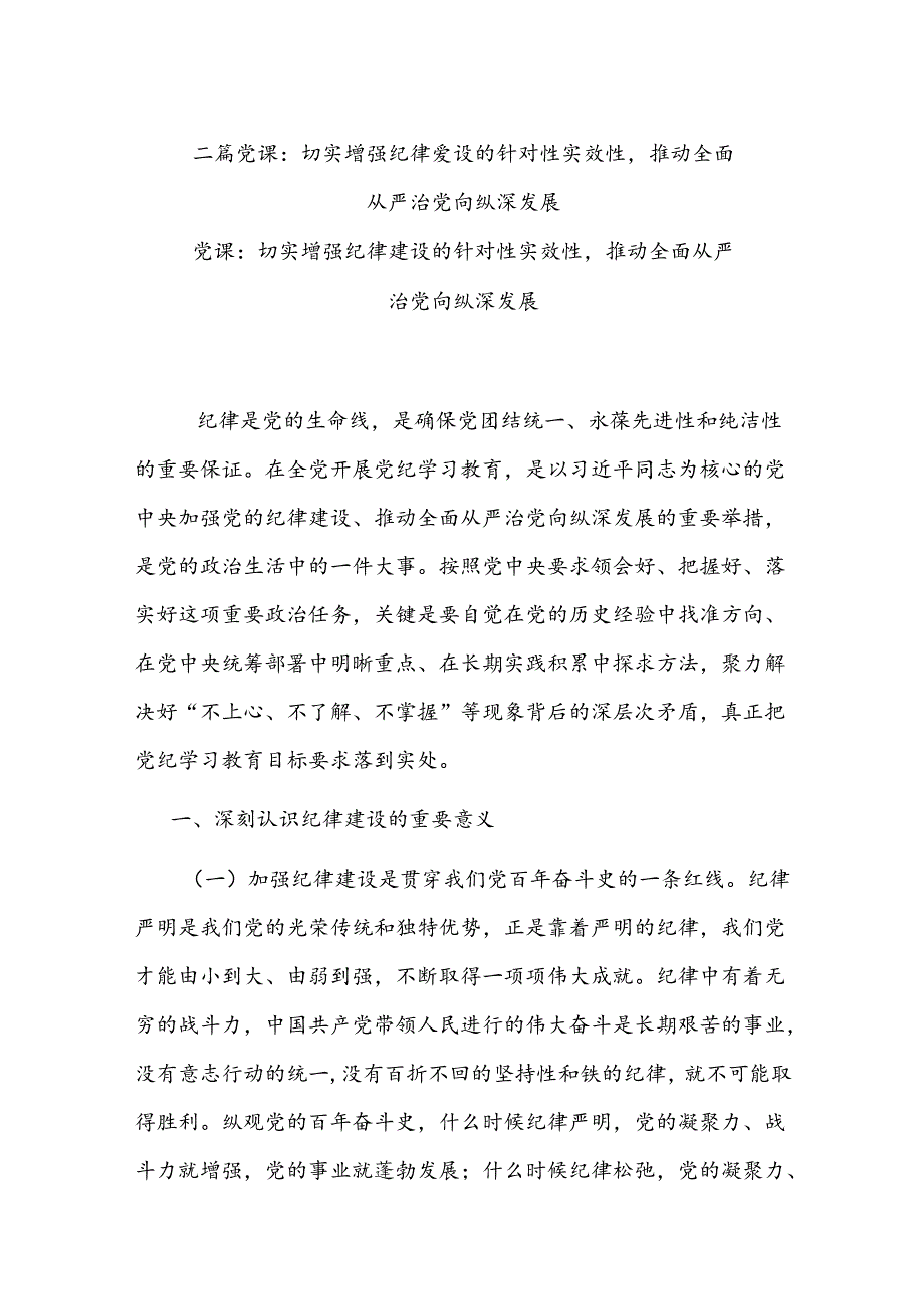 二篇党课：切实增强纪律建设的针对性实效性推动全面从严治党向纵深发展.docx_第1页