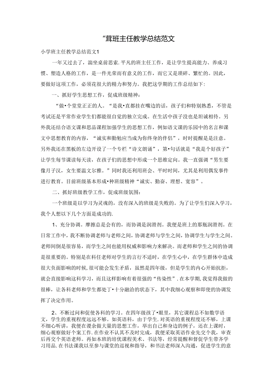 小学班主任教学总结范文.docx_第1页