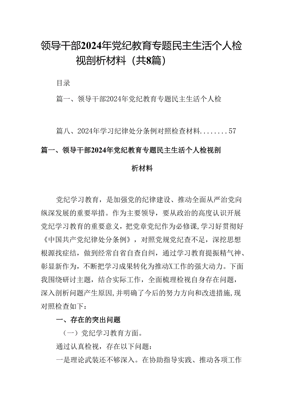 领导干部2024年党纪教育专题民主生活个人检视剖析材料（共八篇选择）.docx_第1页