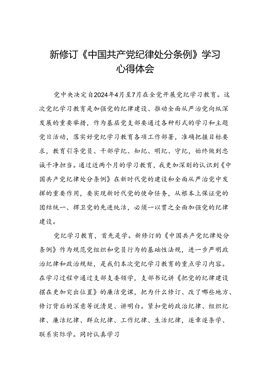 国有企业负责人2024新修订中国共产党纪律处分条例心得体会二十七篇.docx_第1页