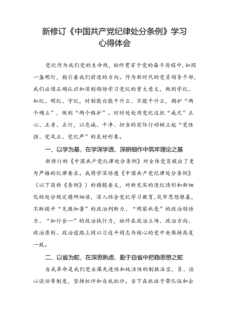 国有企业负责人2024新修订中国共产党纪律处分条例心得体会二十七篇.docx_第2页