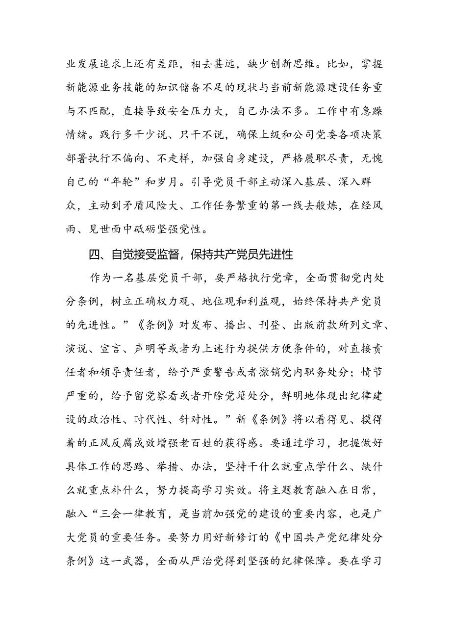 国有企业负责人2024新修订中国共产党纪律处分条例心得体会二十七篇.docx_第3页