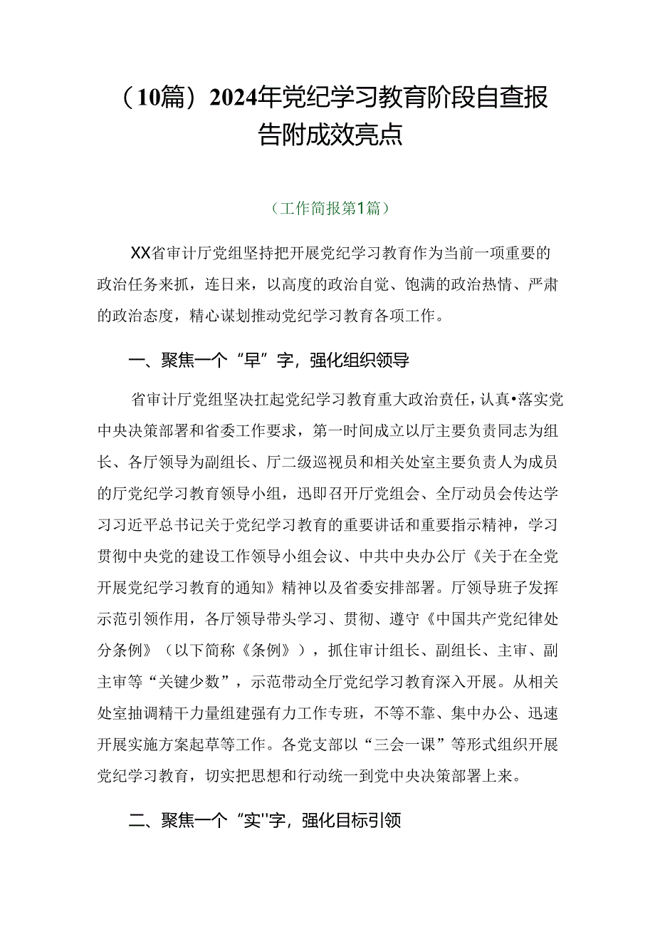 （10篇）2024年党纪学习教育阶段自查报告附成效亮点.docx_第1页