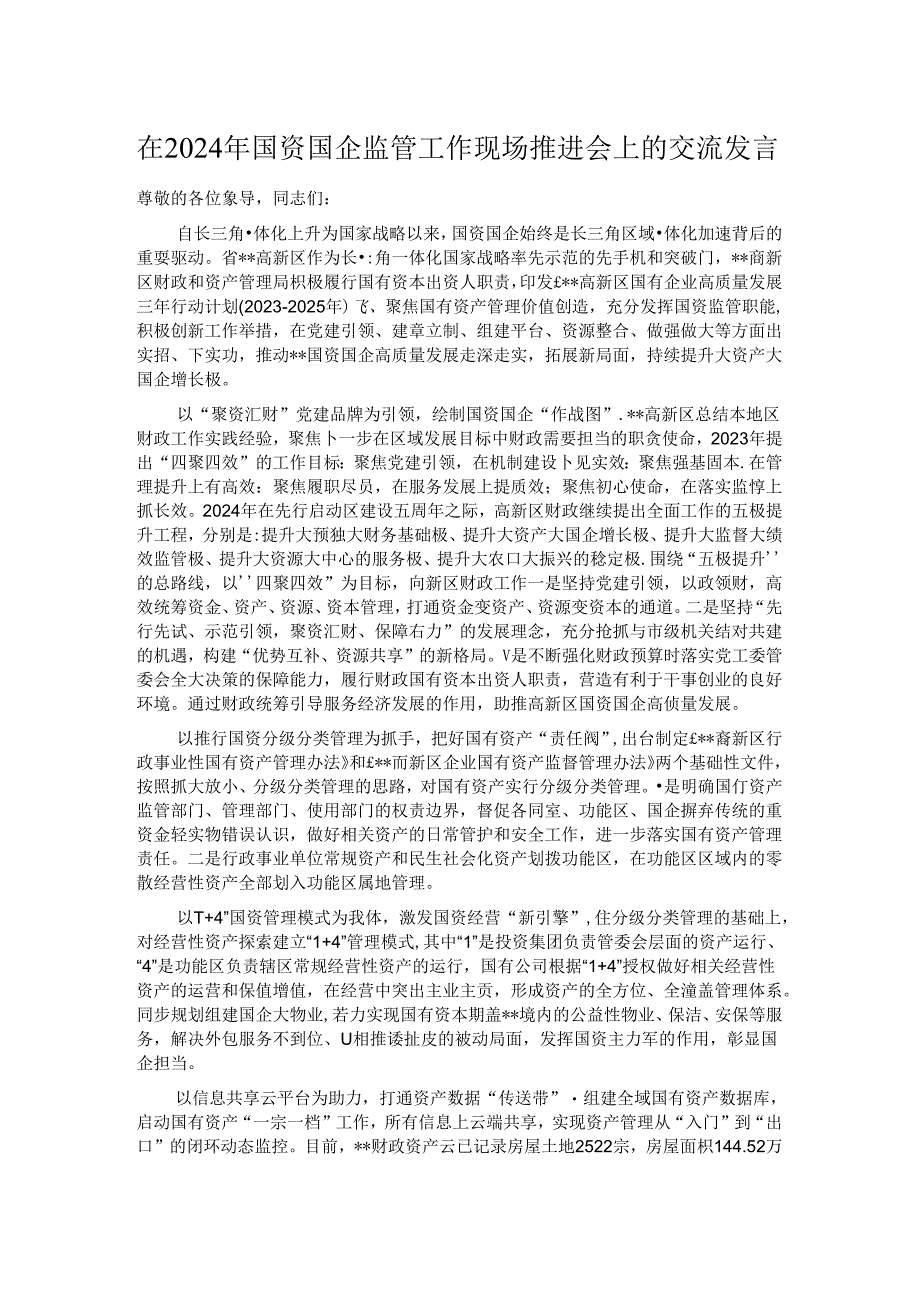 在2024年国资国企监管工作现场推进会上的交流发言.docx_第1页