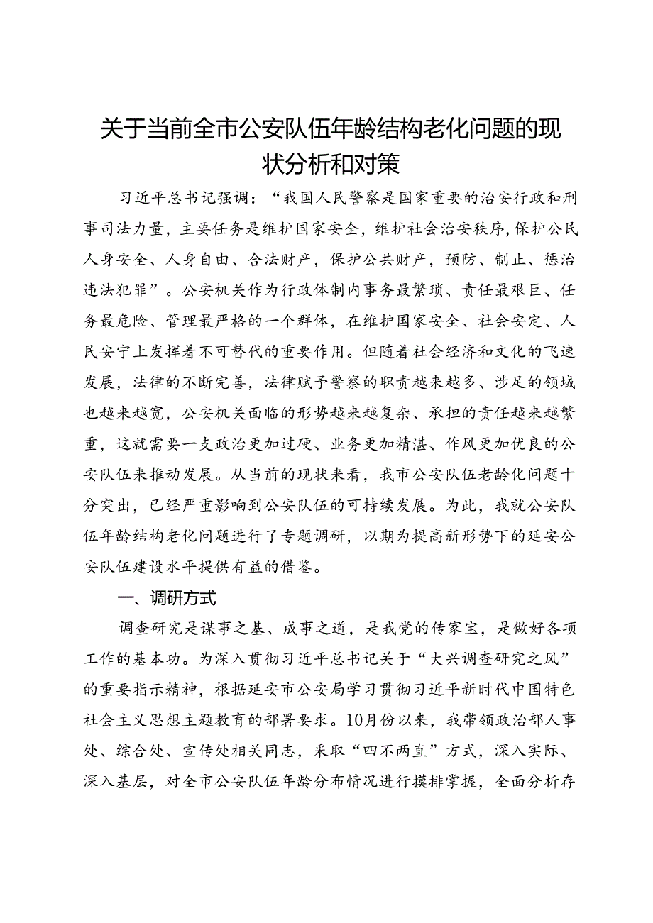 关于当前全市公安队伍年龄结构老化问题的现状分析和对策.docx_第1页