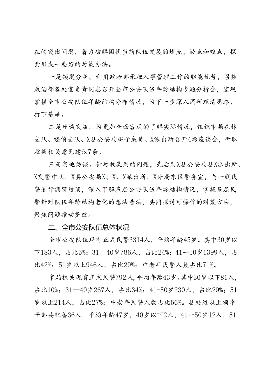 关于当前全市公安队伍年龄结构老化问题的现状分析和对策.docx_第2页