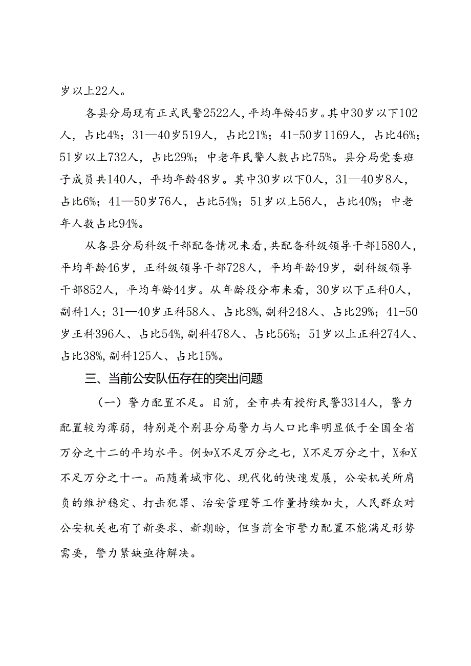 关于当前全市公安队伍年龄结构老化问题的现状分析和对策.docx_第3页