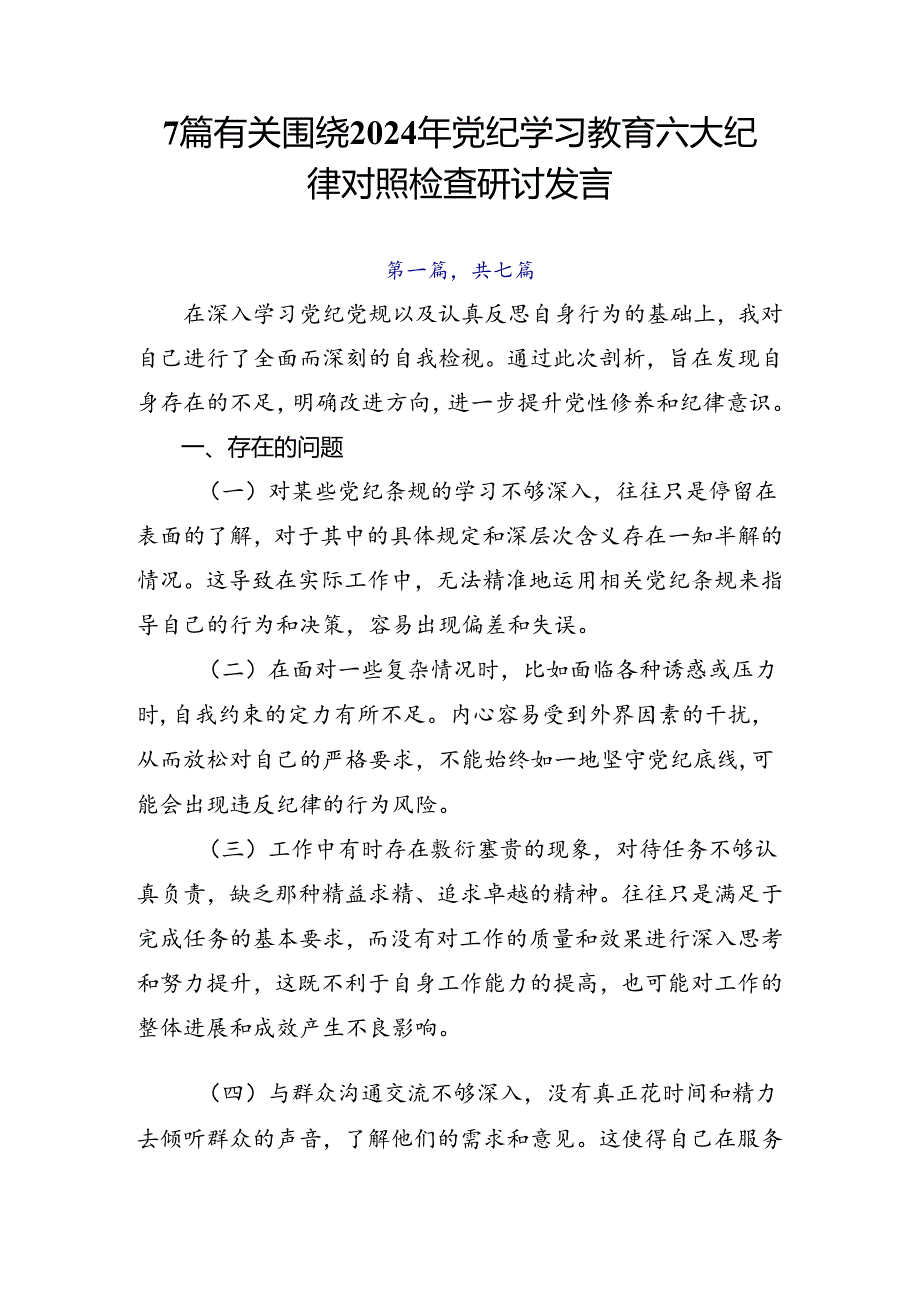 7篇有关围绕2024年党纪学习教育六大纪律对照检查研讨发言.docx_第1页