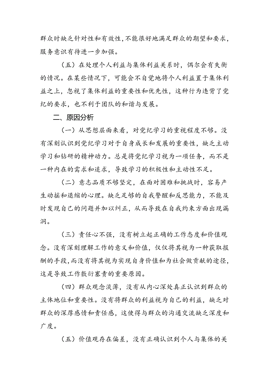 7篇有关围绕2024年党纪学习教育六大纪律对照检查研讨发言.docx_第2页