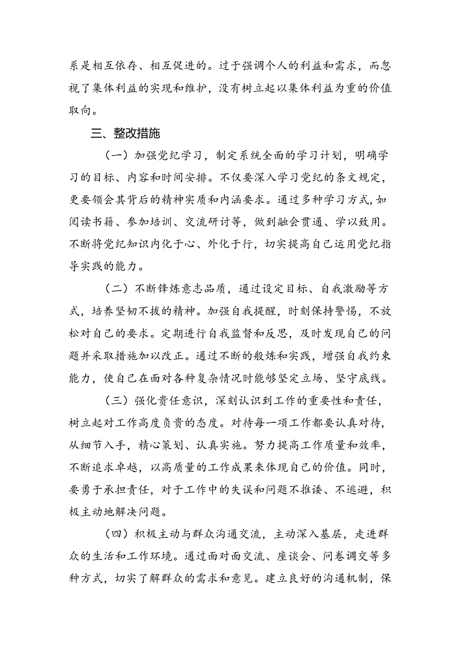 7篇有关围绕2024年党纪学习教育六大纪律对照检查研讨发言.docx_第3页