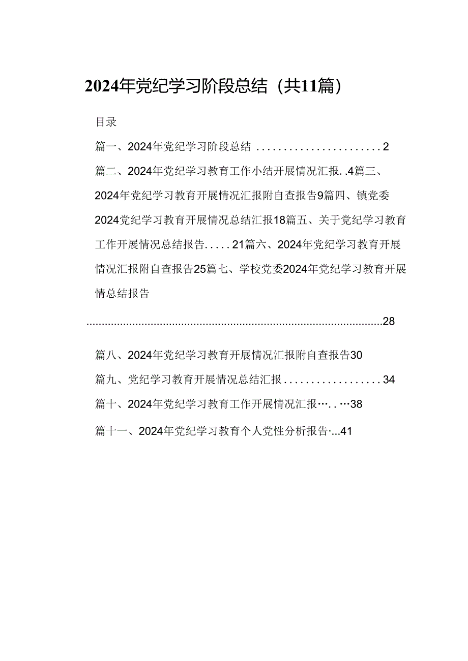 2024年党纪学习阶段总结(11篇合集）.docx_第1页