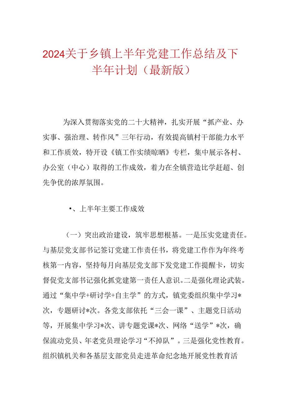 2024关于乡镇上半年党建工作总结及下半年计划（最新版）.docx_第1页