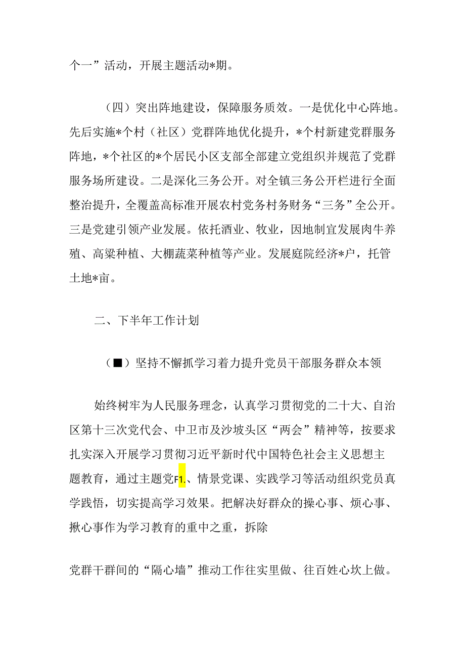 2024关于乡镇上半年党建工作总结及下半年计划（最新版）.docx_第3页