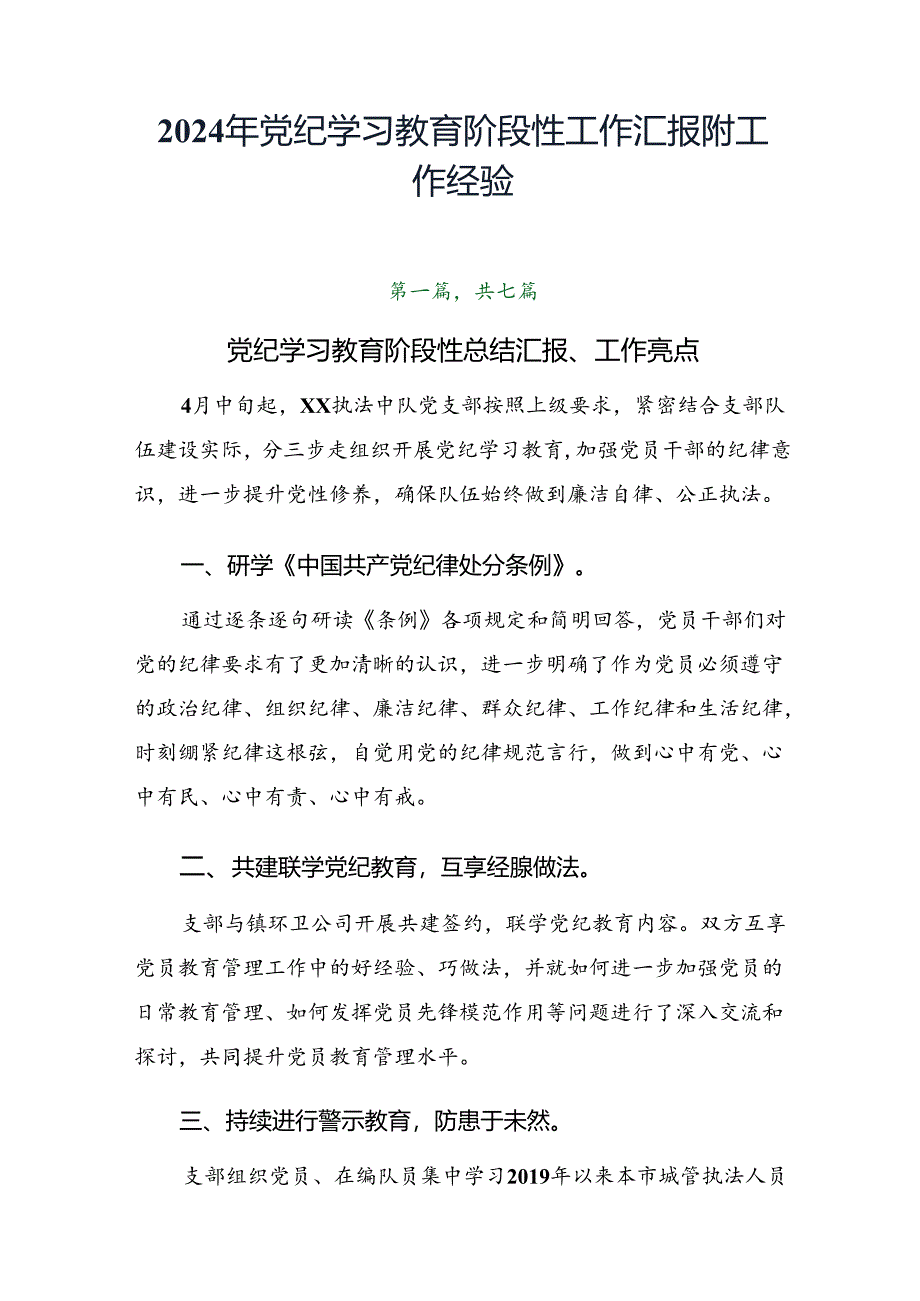 2024年党纪学习教育阶段性工作汇报附工作经验.docx_第1页