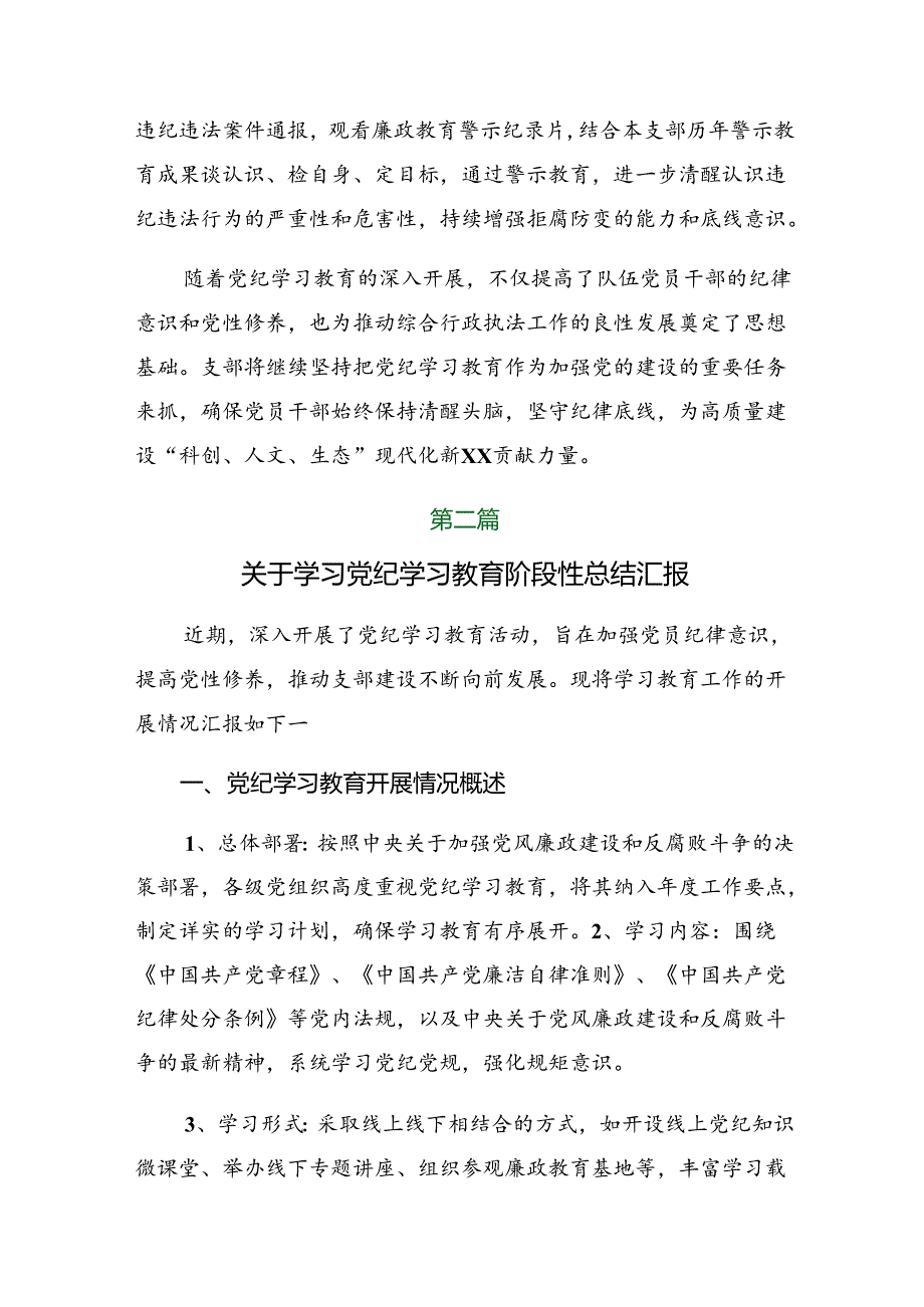 2024年党纪学习教育阶段性工作汇报附工作经验.docx_第2页