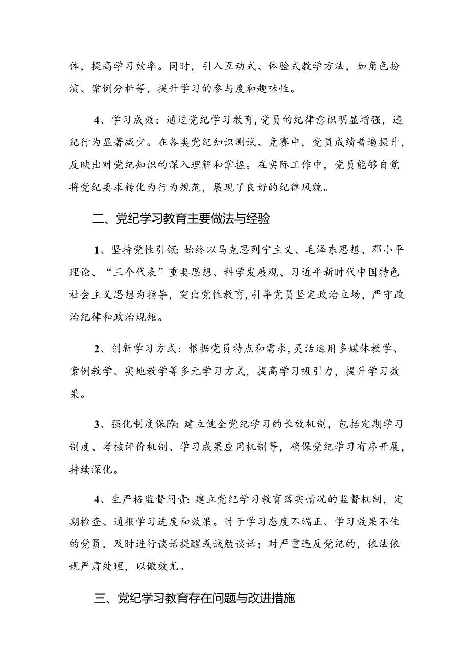 2024年党纪学习教育阶段性工作汇报附工作经验.docx_第3页