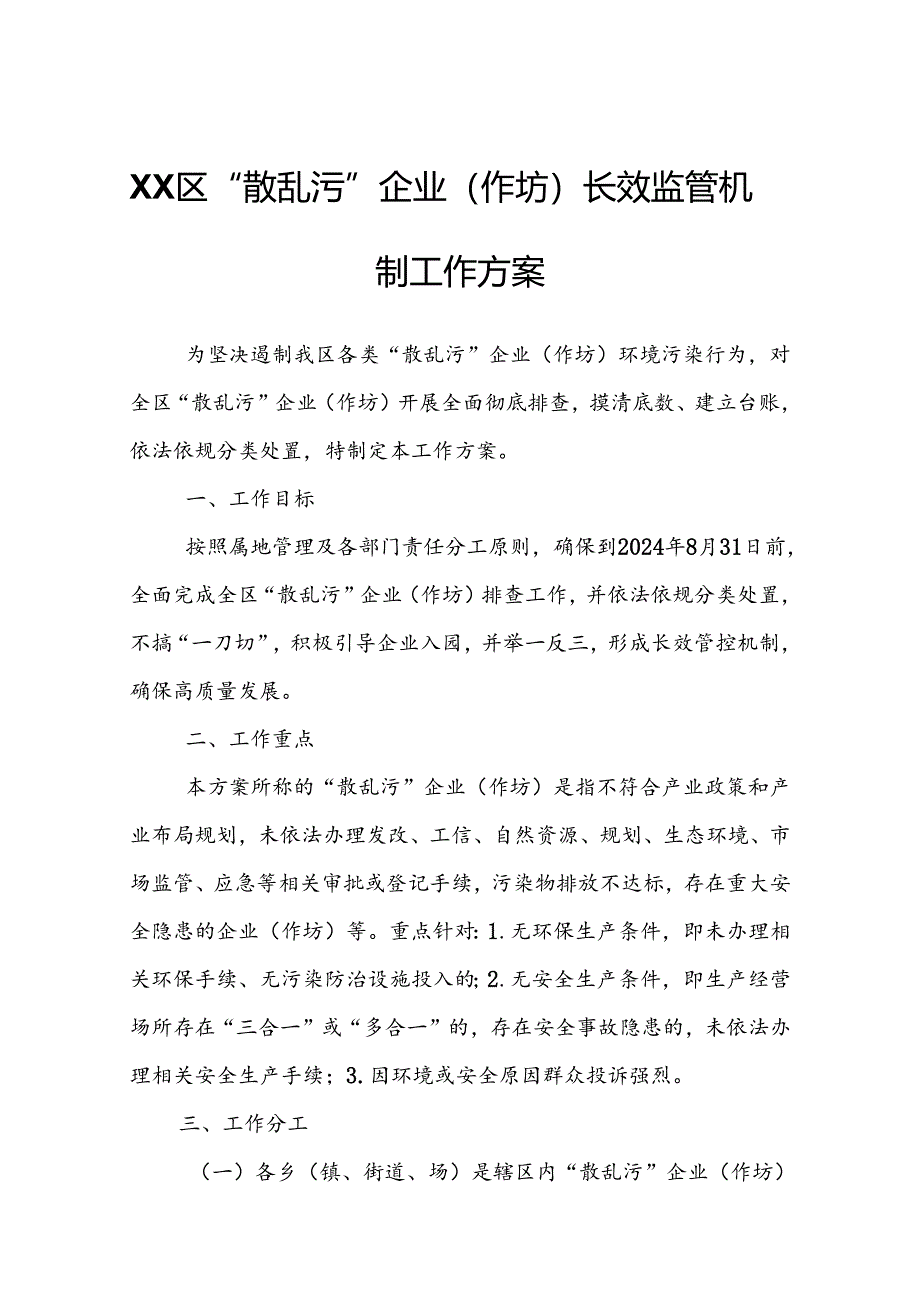 XX区“散乱污”企业（作坊）长效监管机制工作方案.docx_第1页