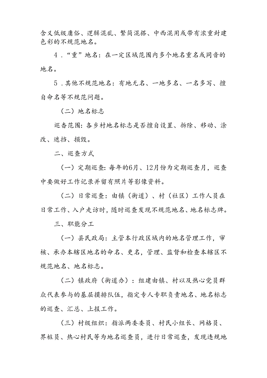 XX县乡村地名巡查制度.docx_第2页