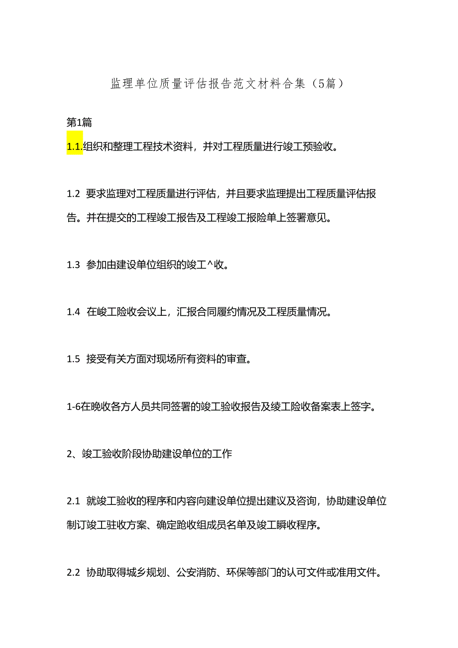 （5篇）监理单位质量评估报告范文材料合集.docx_第1页