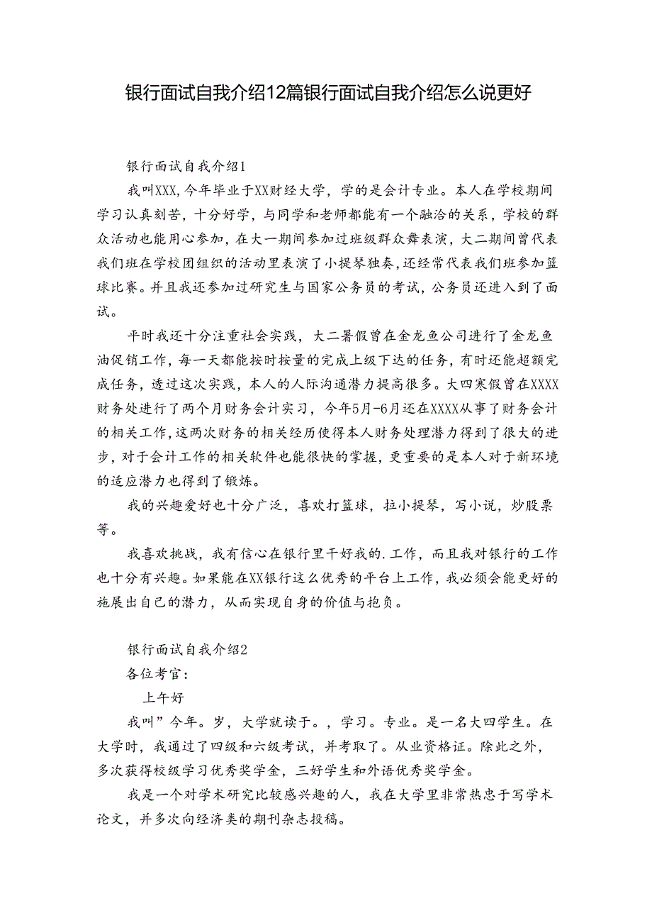 银行面试自我介绍12篇 银行面试自我介绍怎么说更好.docx_第1页