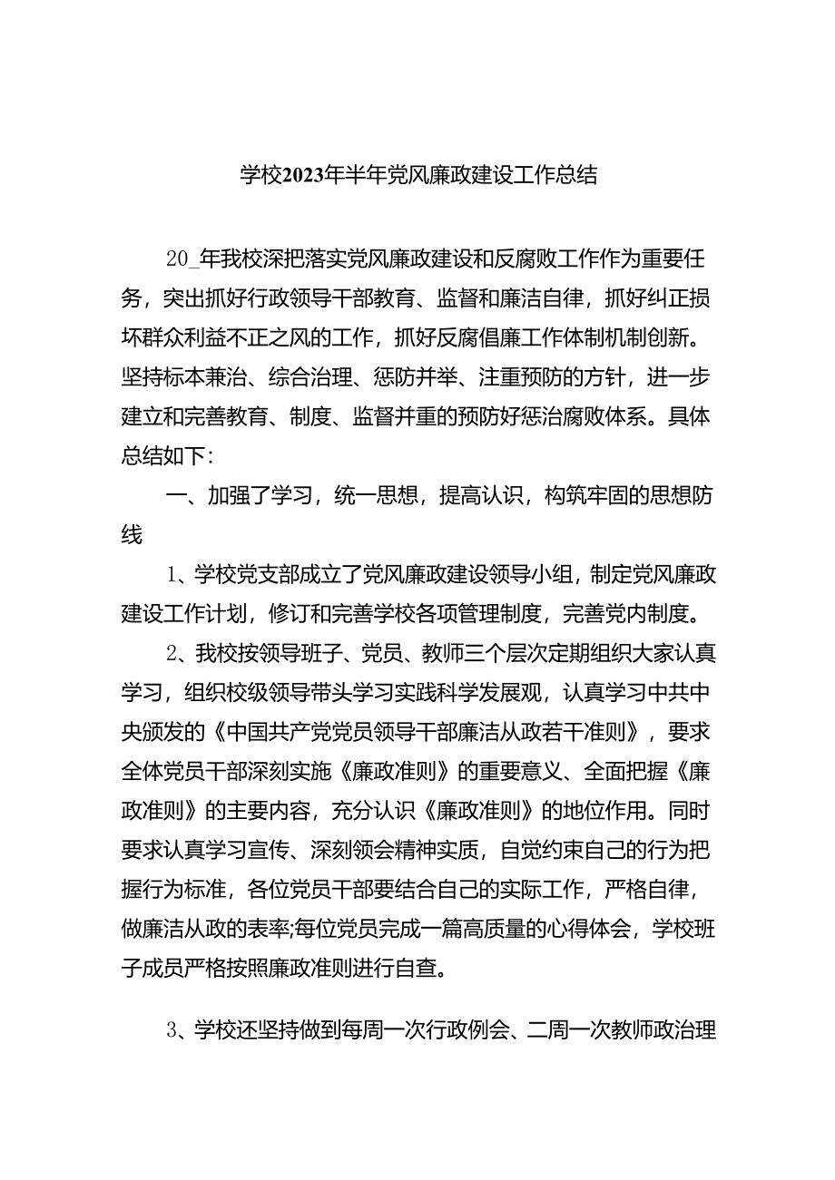 学校2024年半年党风廉政建设工作总结精选（共八篇）.docx_第1页