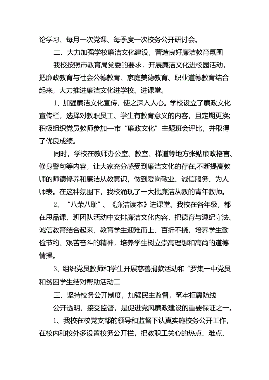 学校2024年半年党风廉政建设工作总结精选（共八篇）.docx_第2页